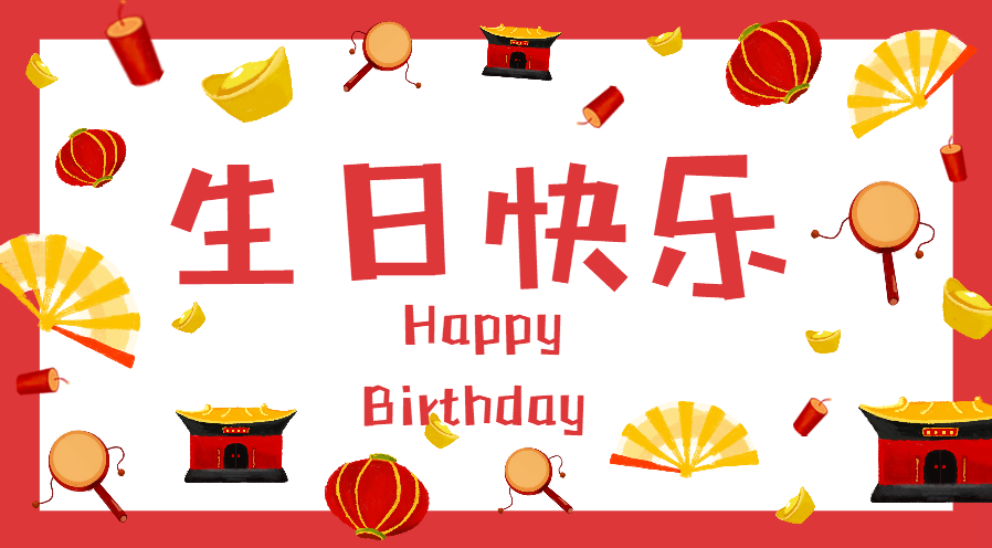 聚力膠水生日快樂海報(bào)圖片 聚力膠水生日快樂海報(bào)圖片