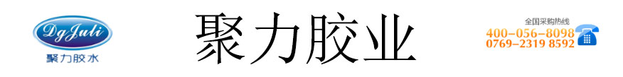 聚力膠粘制品有限公司 聚力膠粘制品有限公司
