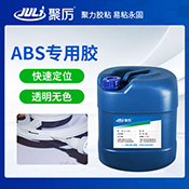    JL-1608ABS塑料專(zhuān)用膠粘劑