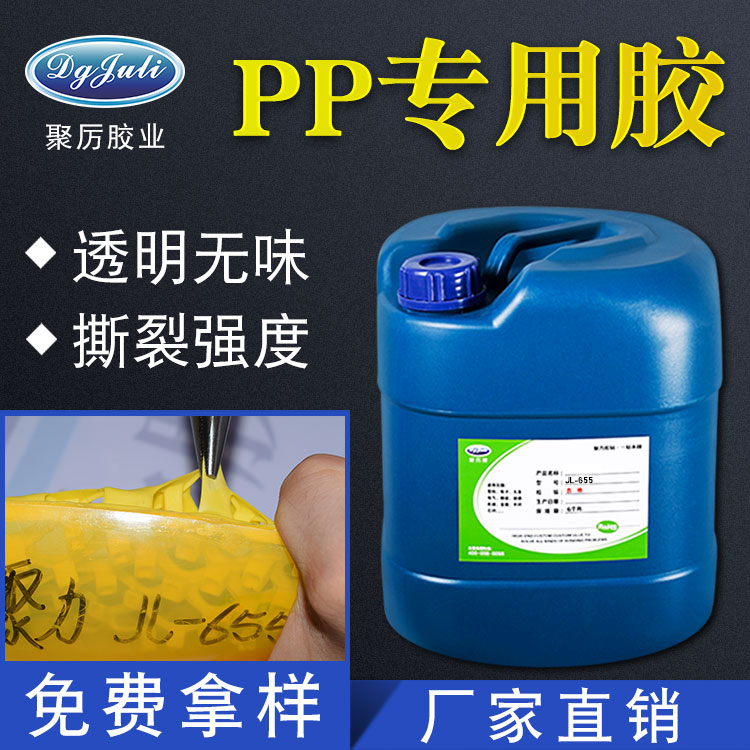 怎么清理PP膠水？PP膠水的清理方法-聚力膠粘