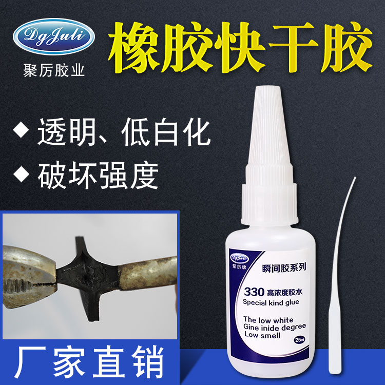 粘橡膠速干膠水 粘橡膠速干膠水